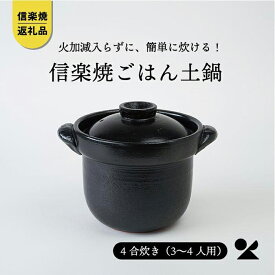 【ふるさと納税】【信楽焼・明山】　ごはん鍋　黒色　(4合炊き)　mei-01 | 陶器 食器 炊飯 ふっくら 4合炊き 名窯 手づくり 工芸 人気 おすすめ 送料無料 ギフト 贈り物 記念品