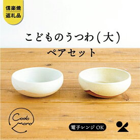 【ふるさと納税】【信楽焼・明山】　こどものうつわ(大)火色&白セット　codomono-4set | 陶器 食器 子ども レンジOK 名窯 手づくり 工芸 人気 おすすめ 送料無料 ギフト 贈り物 記念品