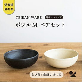 【ふるさと納税】【信楽焼・明山】　ボウルM　とび茶生成りセット　s18-wa10 | 陶器 食器 レンジOK 小鉢 夫婦鉢 名窯 手づくり 工芸 人気 おすすめ 送料無料 ギフト 贈り物 記念品