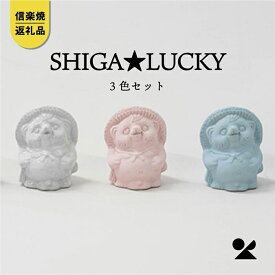 【ふるさと納税】【信楽焼・明山】　手のひらサイズのたぬき SHIGA★LUCKY　3色セット