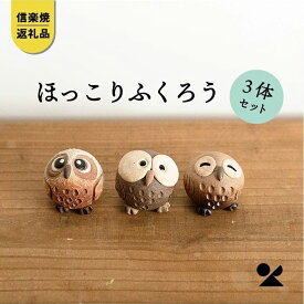 【ふるさと納税】【信楽焼・明山】　手のひらサイズのちびふくろう　3匹セット　S11-197_8_9