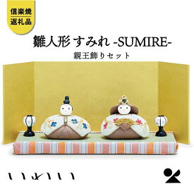 【ふるさと納税】【信楽焼・明山】いわい　陶雛人形　すみれ親王飾りセット　iwai-h08 | 甲賀市 信楽焼 工芸品 雛人形 陶器製 ひなまつり インテリア 伝統工芸 手作り 高級感 人気 おすすめ 雛飾り お祝い ギフト お取り寄せ 通販 送料無料 ふるさと納税