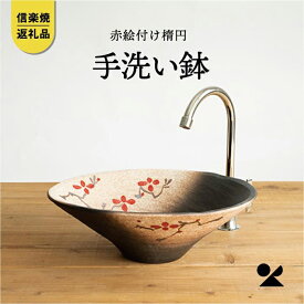 【ふるさと納税】【信楽焼・明山】　赤絵付楕円手洗鉢(W40cm)　washbowl-10