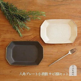 【ふるさと納税】信楽焼　八角プレート（小）　鉄散＆サビ釉セット | 食器 プレート 名窯 手づくり 工芸 人気 おすすめ 送料無料 ギフト 贈り物 記念品