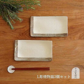 【ふるさと納税】信楽焼　L彫　焼物皿　2枚セット | 甲賀市 信楽焼 焼物皿 彫刻模様 和食器 陶器製 長皿 人気 おすすめ 焼き魚皿 盛り皿 和モダン 食卓皿 ペアセット うつわ お取り寄せ 通販 送料無料 ふるさと納税