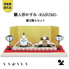 【ふるさと納税】信楽焼・明山の　かすみKASUMI親王飾りセット　iwai-h06