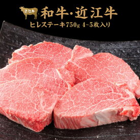 【ふるさと納税】肉 牛肉 近江牛 ヒレ ステーキ 750g (4-5枚入) | お肉 滋賀 フィレ ヘレ 高級 ブランド 黒毛和牛 ギフト 冷凍 人気 おすすめ 国産