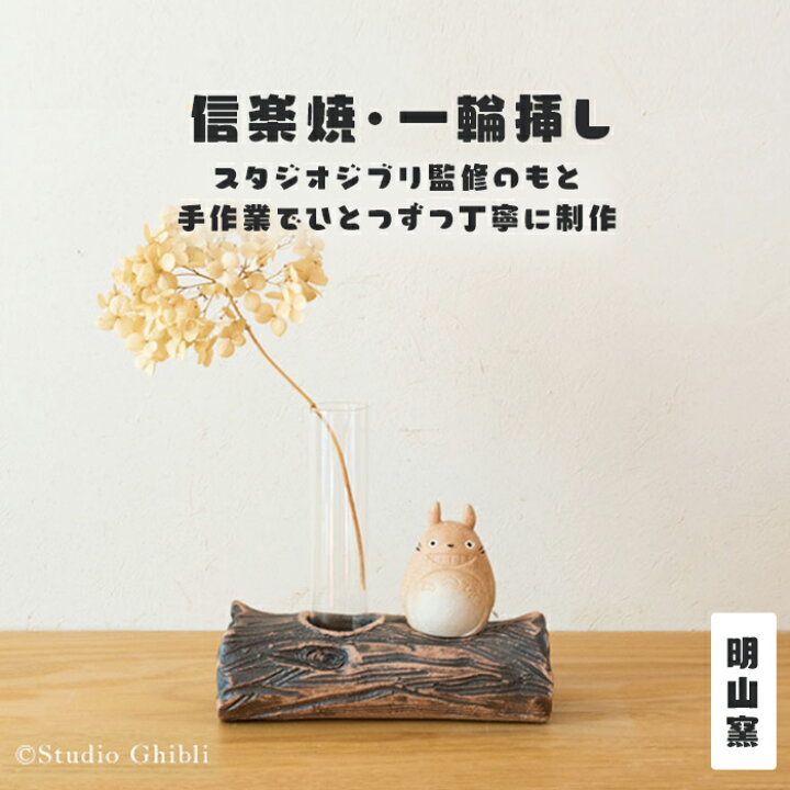 楽天市場 ふるさと納税 となりのトトロ 信楽焼一輪挿し Totoro 10 滋賀県 甲賀市 滋賀 支援 返礼品 信楽 信楽焼 陶器 トトロ 一輪挿し 花瓶 花器 フラワーベース かびん 花びん 置き物 置物 おしゃれ 玄関 部屋 飾り インテリア 雑貨 伝統工芸 工芸品 焼物 焼き物
