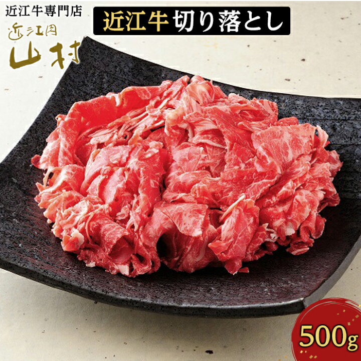 楽天市場 ふるさと納税 近江牛切り落とし 500g 滋賀県 甲賀市 滋賀 支援 返礼品 近江牛 国産牛 国産 牛肉 和牛 国産牛肉 国産和牛 黒毛和牛 お肉 肉 にく 牛 切り落とし 高級肉 高級 お取り寄せグルメ ご当地 ブランド牛 取り寄せ グルメ 美味しい おいしい 特産品 料理