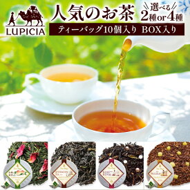【ふるさと納税】＼選べる内容／ ルピシア 人気のお茶 ティーバッグ10個入り（2種類・4種類） 贈り物 贈答 ギフト 飲料 人気 お取り寄せ 紅茶 香り ティータイム リラックス お茶類 休息 プレゼント (173883-40037802 173883-40037803)