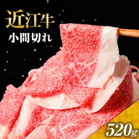 【ふるさと納税】近江牛 小間切れ 520g 国産 牛 牛肉 ブランド牛 日本三大和牛 人気 ランキング バーベキュー アウトドア 贈り物 贈答 ギフト