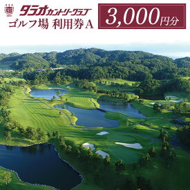 【ふるさと納税】【2026年日本オープンゴルフ選手権開催コース】タラオカントリークラブ ゴルフ場 利用券 A 3,000円分 滋賀県 甲賀市 ゴルフ ゴルフ場 体験 スポーツ ゴルフ好き プレゼント チケット クーポン 入場券 利用券