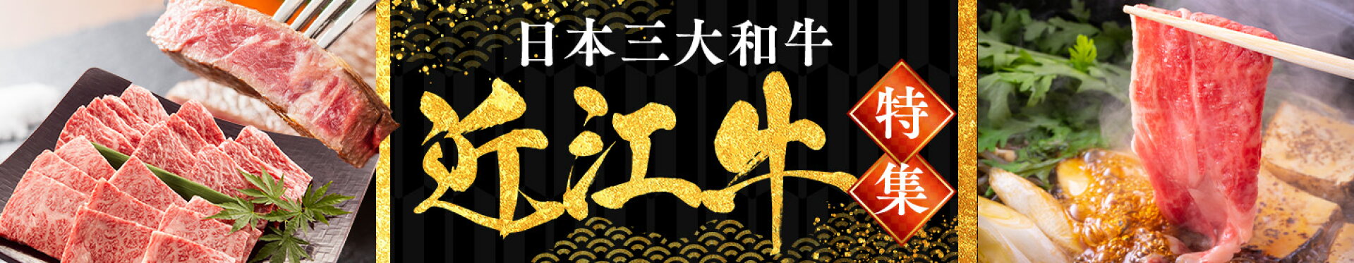 近江牛