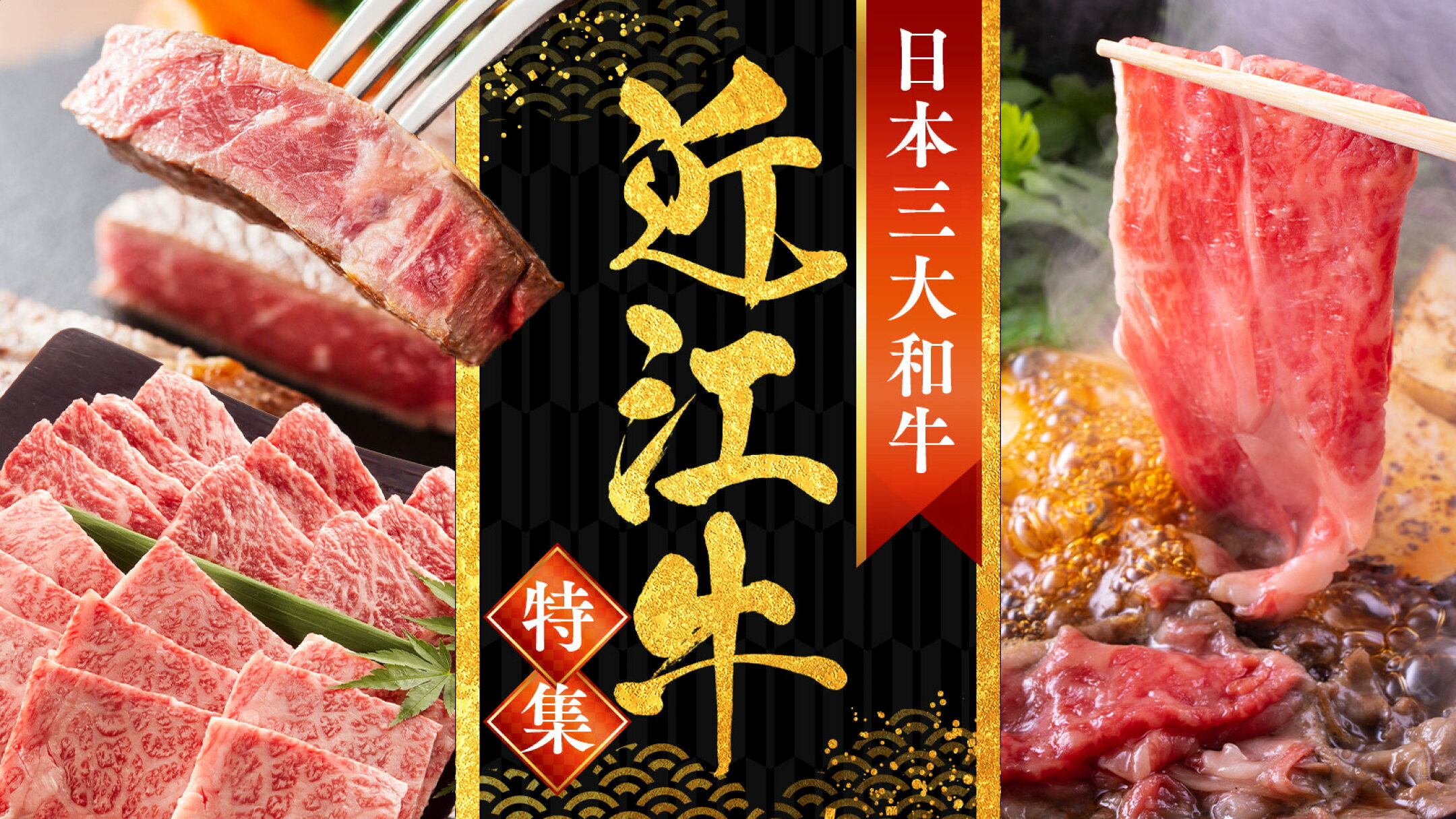 近江牛特集