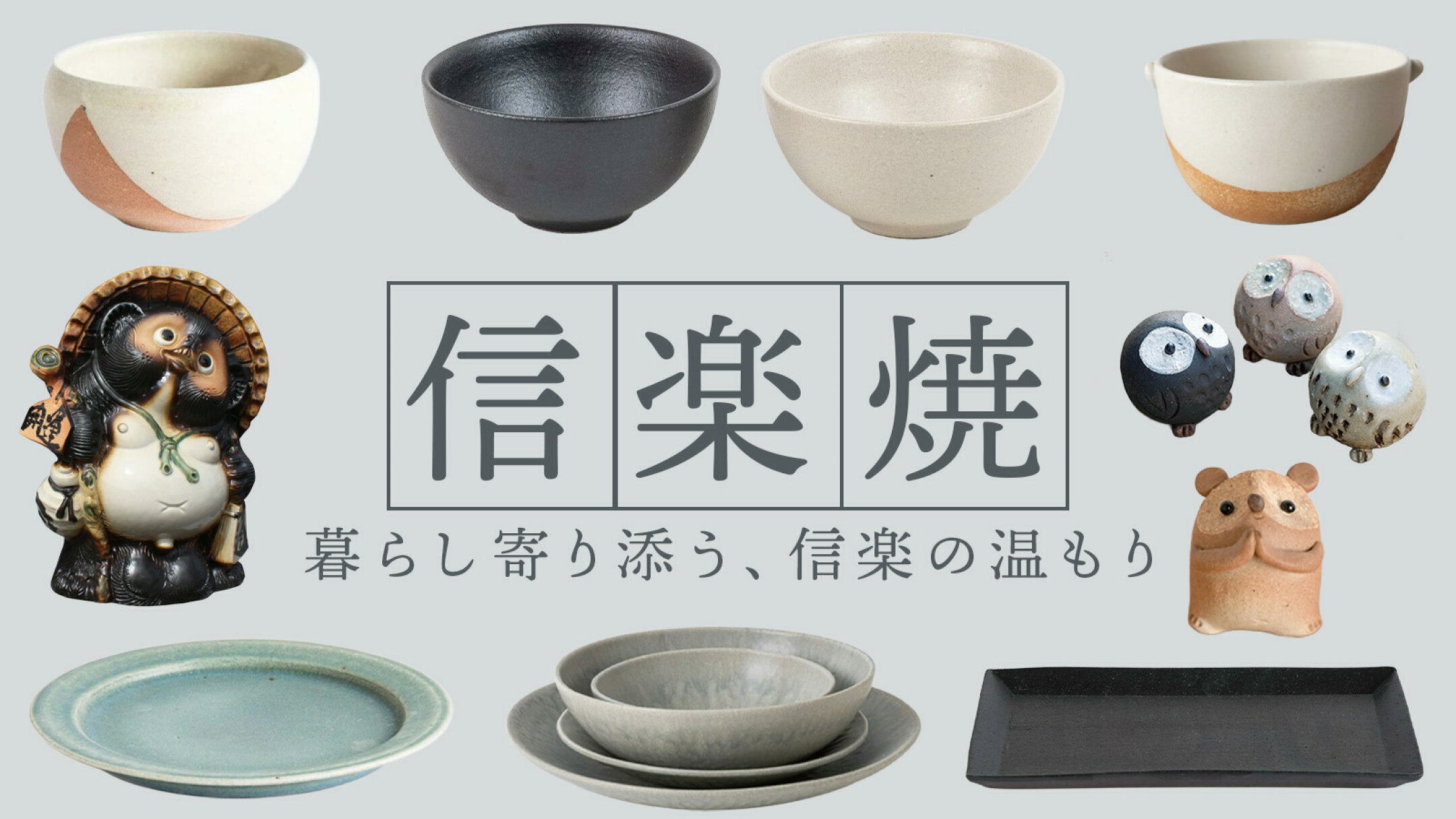 信楽焼