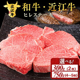 【ふるさと納税】＼選べる内容量／近江牛 ヒレステーキ 300g (2枚入)・750g (4-5枚入) 肉 牛肉 近江肉 山村 国産 ブランド牛 日本三大和牛 バーベキュー アウトドア 焼肉 ランキング 贈り物 ギフト 人気 ヒレ フィレ ヒレ肉 牛ヒレ肉 牛ヒレステーキ 和牛 ひれ 霜降り