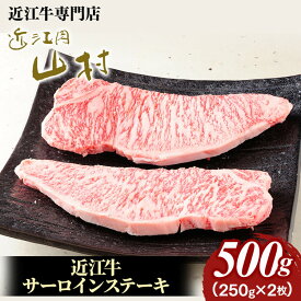 【ふるさと納税】近江牛 サーロインステーキ 500g ( 250g × 2枚 ) 近江肉 山村 肉 牛肉 サーロイン ステーキ肉 国産 ブランド牛 日本三大和牛 人気 ランキング バーベキュー アウトドア 焼肉 贈り物 贈答 ギフト 人気 ステーキ 和牛 おすすめ