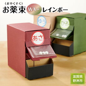 【ふるさと納税】お薬束（おやくそく）WA－レインボー組立済