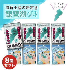 【ふるさと納税】びわ湖グミ・8袋セット（びわ湖をたべるグミ4袋・琵琶湖の水　止めたろかグミ4袋） | グミ コラーゲン配合 琵琶湖 ブルー ゼリエース ゼラチンパウダー お菓子 ゼリー おやつ お土産 滋賀
