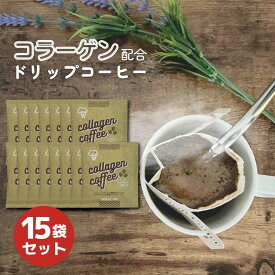 【ふるさと納税】コラーゲンコーヒー・15袋セット | コラーゲンコーヒー 珈琲 飲料 ドリップバッグ ソフトドリンク 人気 おすすめ 送料無料