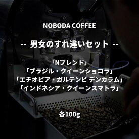 【ふるさと納税】NOBODA COFFEE 男女のすれ違いセット