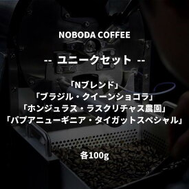 【ふるさと納税】NOBODA COFFEE ユニークセット
