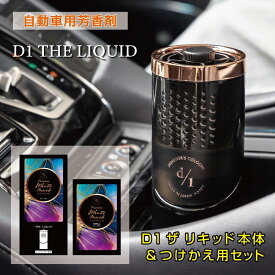 【ふるさと納税】【日本製】自動車用芳香剤　プレミアム液体芳香剤　D1 THE LIQUID（本体＋つけかえ用セット）　香り/プレミアムホワイトムスク | 雑貨 日用品 人気 おすすめ 送料無料