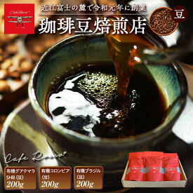 【ふるさと納税】Cafe Rosso*BEST GIFT　● | コーヒー コーヒー豆 女性ロースター 無農薬栽培 グアテマラ コロンビア ブラジル ギフト セット 人気 おすすめ