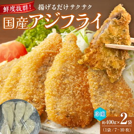 【ふるさと納税】フレッシュアジフライ 　約400g（約7～10枚）×2袋入り