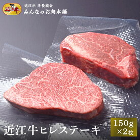【ふるさと納税】近江牛 ヒレステーキ 150g×2枚 牛長商会 みんなのお肉本舗 | お取り寄せグルメ ご当地 ご当地グルメ 肉 お肉 にく 牛 牛肉 ビーフ 近江牛 和牛 ヒレ ステーキ 人気 おすすめ 送料無料