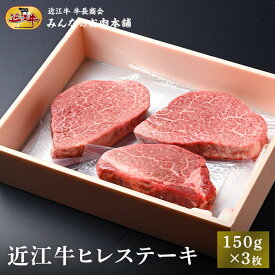 【ふるさと納税】近江牛 ヒレステーキ 150g×3枚 牛長商会 みんなのお肉本舗｜滋賀県野洲市 お取り寄せグルメ ご当地 ご当地グルメ 肉 お肉 にく 牛 牛肉 ビーフ 近江牛 和牛 ヒレ ステーキ ｜