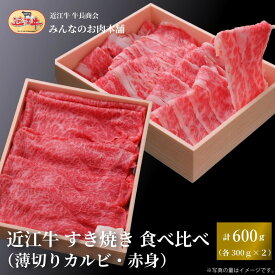 【ふるさと納税】近江牛 すき焼き 食べ比べセット（薄切りカルビ・赤身）計600g ギフト しゃぶしゃぶ 牛長商会 みんなのお肉本舗 | お取り寄せグルメ ご当地 ご当地グルメ 肉 お肉 にく 牛 牛肉 ビーフ 近江牛 和牛 たべくらべ 人気 おすすめ 送料無料