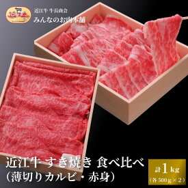 【ふるさと納税】近江牛 すき焼き 食べ比べセット（薄切りカルビ・赤身）計1kg ギフト しゃぶしゃぶ 牛長商会 みんなのお肉本舗 | お取り寄せグルメ ご当地 ご当地グルメ 肉 お肉 にく 牛 牛肉 ビーフ 近江牛 和牛 たべくらべ 人気 おすすめ 送料無料