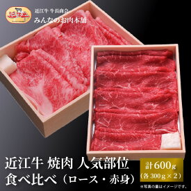 【ふるさと納税】近江牛 すき焼き 人気部位 食べ比べセット（ロース・赤身）計600g（各300g×2）ギフト しゃぶしゃぶ 牛長商会 みんなのお肉本舗 | お取り寄せグルメ ご当地 ご当地グルメ 肉 お肉 にく 牛 牛肉 ビーフ 近江牛 和牛 たべくらべ 人気 おすすめ 送料無料