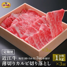 【ふるさと納税】【定期便3カ月】近江牛 薄切りカルビ 切り落とし 1kg すき焼き・牛丼・煮物に 牛長商会 みんなのお肉本舗 | お取り寄せグルメ ご当地 ご当地グルメ 肉 お肉 にく 牛 牛肉 ビーフ 近江牛 和牛 切り落とし 定期便 人気 おすすめ 送料無料