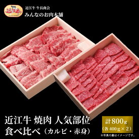 【ふるさと納税】近江牛 焼肉 人気部位 食べ比べ（カルビ・赤身）計800g（各400g×2） ギフトにも 牛長商会 みんなのお肉本舗 | お取り寄せグルメ ご当地 ご当地グルメ 肉 お肉 にく 牛 牛肉 ビーフ 近江牛 和牛 たべくらべ 人気 おすすめ 送料無料