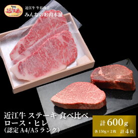 【ふるさと納税】近江牛 ステーキ 食べ比べ ロース・ヒレ 計600g（各150g×2枚 計4枚）A4/A5 牛長商会 みんなのお肉本舗 | お取り寄せグルメ ご当地 ご当地グルメ 肉 お肉 にく 牛 牛肉 ビーフ 近江牛 和牛 ヒレ ステーキ たべくらべ 人気 おすすめ 送料無料