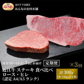 【ふるさと納税】【定期便3カ月】近江牛 ステーキ 食べ比べ ロース・ヒレ 計300g（各150g計2枚）A4/A5 月1回3ヵ月間お届け 牛長商会 みんなのお肉本舗 | ご当地 ご当地グルメ 肉 お肉 にく 牛 牛肉 ビーフ 近江牛 和牛 ヒレ ステーキ 定期便 人気 おすすめ 送料無料