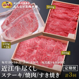 【ふるさと納税】【定期便3カ月】近江牛尽くし ロースステーキ（150g×2）・ロース焼肉（500g）・赤身すき焼き（500g）毎月違う商品が届く A4/A5 牛長商会 みんなのお肉本舗 | ご当地 ご当地グルメ 肉 お肉 にく 牛 牛肉 ビーフ 近江牛 和牛 定期便 人気 おすすめ 送料無料