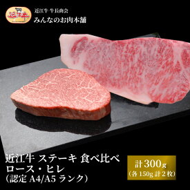 【ふるさと納税】近江牛 ステーキ 食べ比べ ロース・ヒレ 計300g（各150g 計2枚）A4/A5 牛長商会 みんなのお肉本舗 | お取り寄せグルメ ご当地 ご当地グルメ 肉 お肉 にく 牛 牛肉 ビーフ 近江牛 和牛 ヒレ ステーキ たべくらべ 人気 おすすめ 送料無料