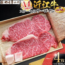 【ふるさと納税】【カネ吉山本】近江牛　A4等級以上　ステーキ用 サーロイン （1枚200g）2枚入り×2箱 | 滋賀県 野洲市 滋賀 野洲 滋賀県野洲市 楽天ふるさと 取り寄せ お取り寄せ グルメ お取り寄せグルメ ご当地 ご当地グルメ 肉 お肉 にく 牛 牛肉 ビーフ 和牛
