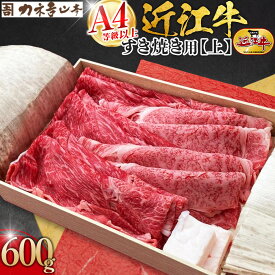 【ふるさと納税】【カネ吉山本】近江牛　A4等級以上　すき焼き用　[上]　（600g） | 滋賀県 野洲市 滋賀 野洲 滋賀県野洲市 楽天ふるさと 取り寄せ お取り寄せ グルメ お取り寄せグルメ ご当地 ご当地グルメ 肉 お肉 にく 牛 牛肉 ビーフ 和牛 すき焼き すき焼き肉