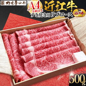 【ふるさと納税】【カネ吉山本】近江牛　A4等級以上　すき焼き用　[リブロース]　（500g） | 滋賀県 野洲市 滋賀 野洲 滋賀県野洲市 楽天ふるさと 納税 取り寄せ お取り寄せ グルメ お取り寄せグルメ ご当地 ご当地グルメ 肉 お肉 にく 牛 牛肉 ビーフ 和牛 ロース