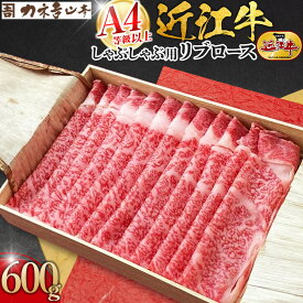 【ふるさと納税】【カネ吉山本】近江牛　A4等級以上　しゃぶしゃぶ用　[リブロース]　（600g） | 滋賀県 野洲市 滋賀 野洲 滋賀県野洲市 楽天ふるさと 取り寄せ お取り寄せ グルメ お取り寄せグルメ ご当地 ご当地グルメ 肉 お肉 にく 牛 牛肉 ビーフ 和牛 ロース ロース肉