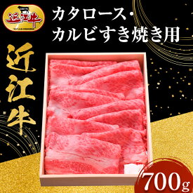 【ふるさと納税】近江牛 カタロース・カルビすき焼き用 700g 牛長商会 みんなのお肉本舗 | 滋賀県野洲市 楽天ふるさと ご当地グルメ 肉 お肉 にく 牛 牛肉 ビーフ 近江牛 和牛 ロース ロース肉 セット スライス