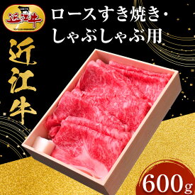 【ふるさと納税】近江牛 ロースすき焼き・しゃぶしゃぶ用 600g 牛長商会 みんなのお肉本舗 | 滋賀県 野洲市 グルメ お取り寄せグルメ ご当地グルメ 肉 お肉 にく 牛 牛肉 ビーフ 近江牛 和牛 ロース ロース肉 スライス 特産品 名産品 返礼品