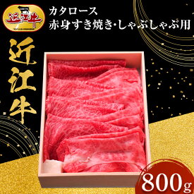 【ふるさと納税】近江牛 カタロース・赤身すき焼き・しゃぶしゃぶ用 800g 牛長商会 みんなのお肉本舗 | 滋賀県野洲市 お取り寄せグルメ ご当地 ご当地グルメ 肉 お肉 にく 牛 牛肉 ビーフ 近江牛 和牛 ロース ロース肉 セット スライス モモ モモ肉