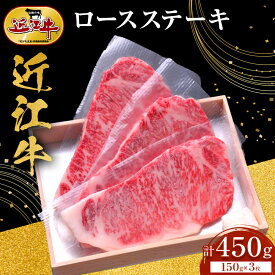 【ふるさと納税】近江牛 ロース ステーキ 150g×3枚 牛長商会 みんなのお肉本舗 | 滋賀県野洲市 お取り寄せグルメ ご当地 ご当地グルメ 肉 お肉 にく 牛 牛肉 ビーフ 近江牛 和牛 ステーキ ステーキ肉 セット 特産品 名産品
