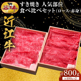 【ふるさと納税】近江牛 すき焼き 人気部位 食べ比べセット（ロース・赤身） 計800g（各400g×2） 牛長商会 みんなのお肉本舗 | 滋賀県野洲市 お取り寄せグルメ ご当地 ご当地グルメ 肉 お肉 にく 牛 牛肉 ビーフ 近江牛 和牛 ロース ロース肉 セット