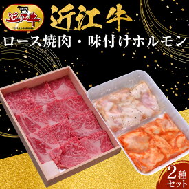 【ふるさと納税】近江牛 ロース焼肉・近江牛 味付けホルモン2種セット 牛長商会 みんなのお肉本舗 | 滋賀県野洲市 ご当地 ご当地グルメ 肉 お肉 にく 牛 牛肉 ビーフ 近江牛 和牛 ロース ロース肉 セット ホルモン